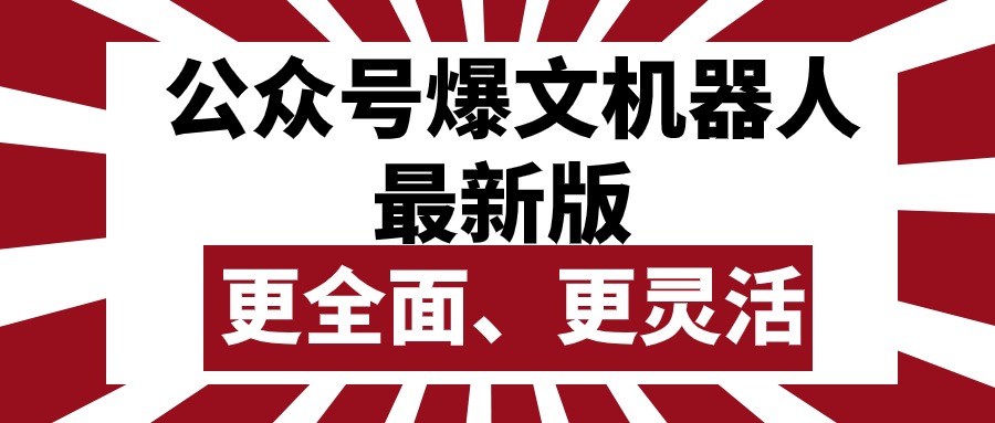(10221期)公众号流量主爆文机器人最新版,批量创作发布,功能更全面更灵活-虚拟资料库