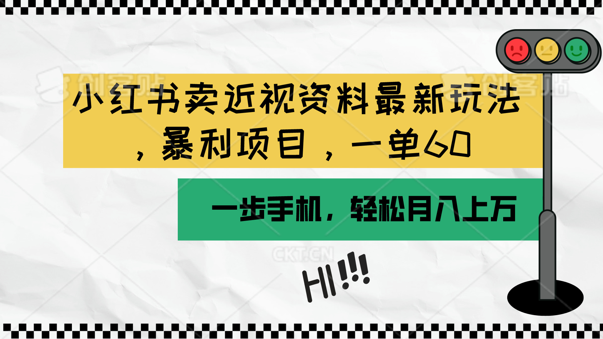 (10235期)小红书卖近视资料最新玩法,一单60月入过万,一部手机可操作(附资料)-虚拟资料库