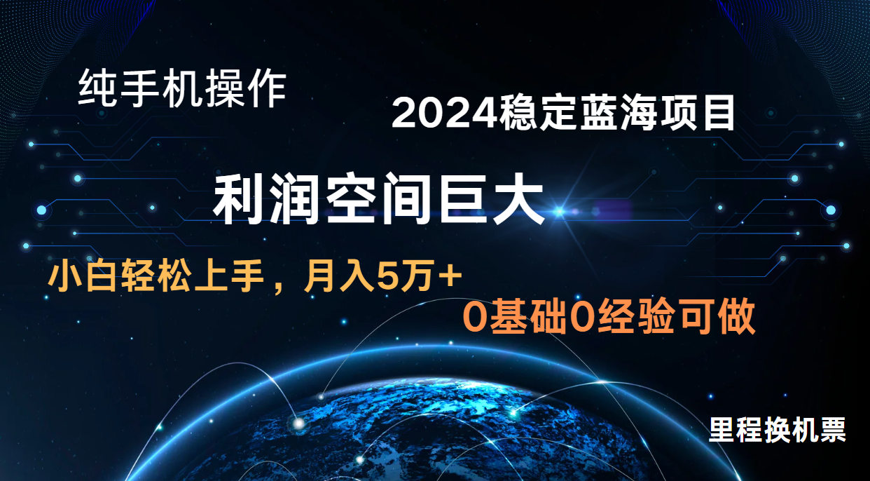 2024新蓝海项目 暴力冷门长期稳定 纯手机操作 单日收益3000+ 小白当天上手-虚拟资料库