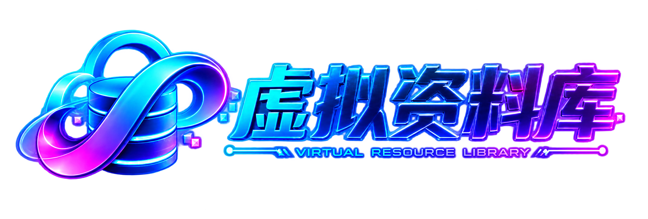 全网VIP课程 无损下载~-虚拟资料库