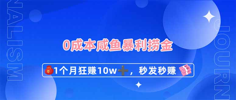 (14257期)0成本闲鱼暴利捞金,1个月狂赚10W+,秒发秒赚新玩法-虚拟资料库