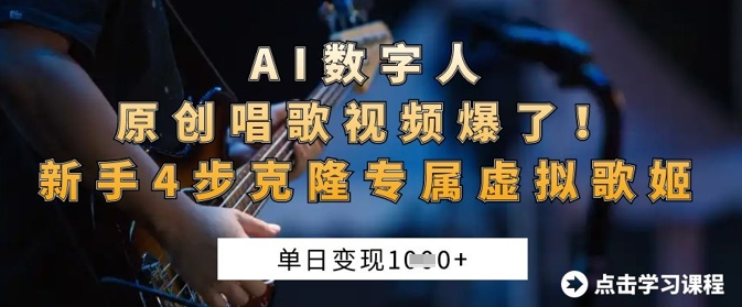 AI数字人原创唱歌视频爆了,单日变现1k,新手4步克隆专属虚拟歌姬-虚拟资料库