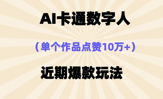 AI卡通数字⼈,近期爆款玩法,新⼿⼩⽩也可轻松操作-虚拟资料库