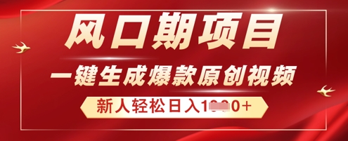 2025年最新风口项目,AI一键生成原创视频,新手小白稳定日入多张-虚拟资料库