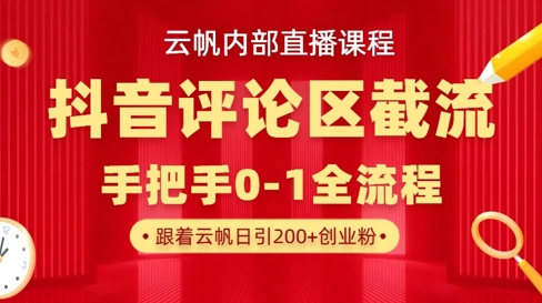 云帆内部直播课·抖音评论区截流流术,精准私信粉丝,单号日引流300+精准创业粉-虚拟资料库