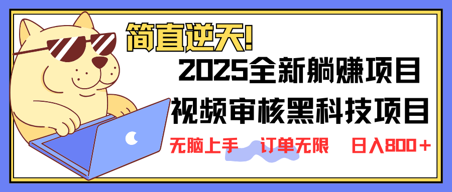 (14141期)2025 全新视频审核黑科技项目登场,新手小白无脑上手5秒闭眼出单,订单...-虚拟资料库