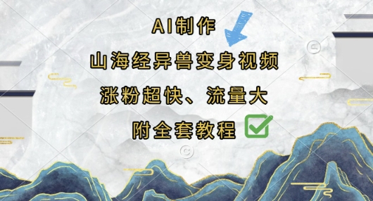 AI制作山海经异兽变身视频,涨粉超快,流量大,附全套教程-虚拟资料库