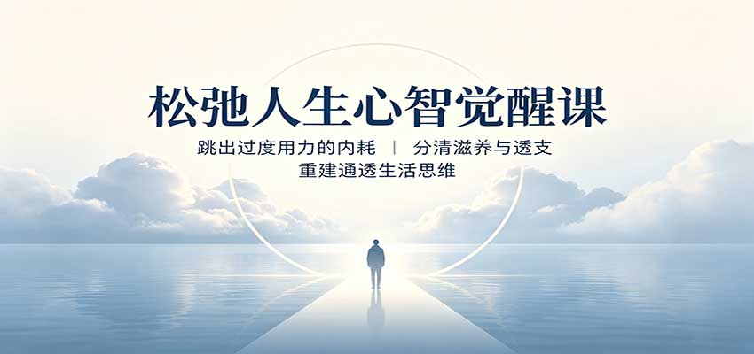 松弛人生心智觉醒课:跳出过度用力的内耗,分清滋养与透支,重建通透生活思维-虚拟资料库