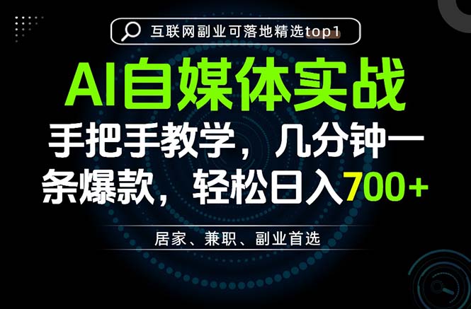 AI自媒体实战教学,几分钟一条爆款,手把手带你变现,轻松日入700+-虚拟资料库
