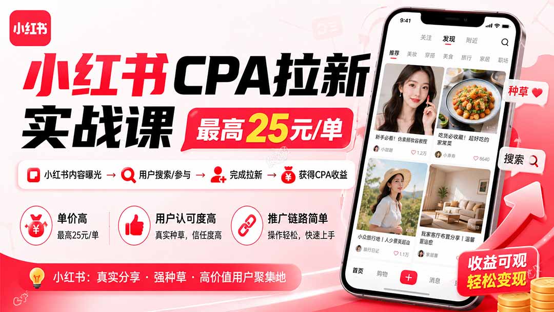 小红书CPA拉新实战课-更新0827:最高25元/单,小红书内容曝光—用户搜索/参与—完成拉新—获得CPA收益-虚拟资料库