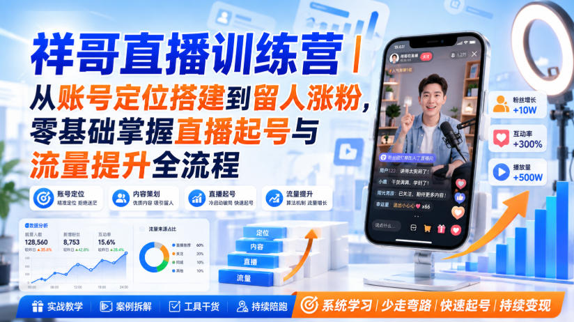 祥哥直播训练营｜从账号定位搭建到留人涨粉，零基础掌握直播起号与流量提升全流程-虚拟资料库