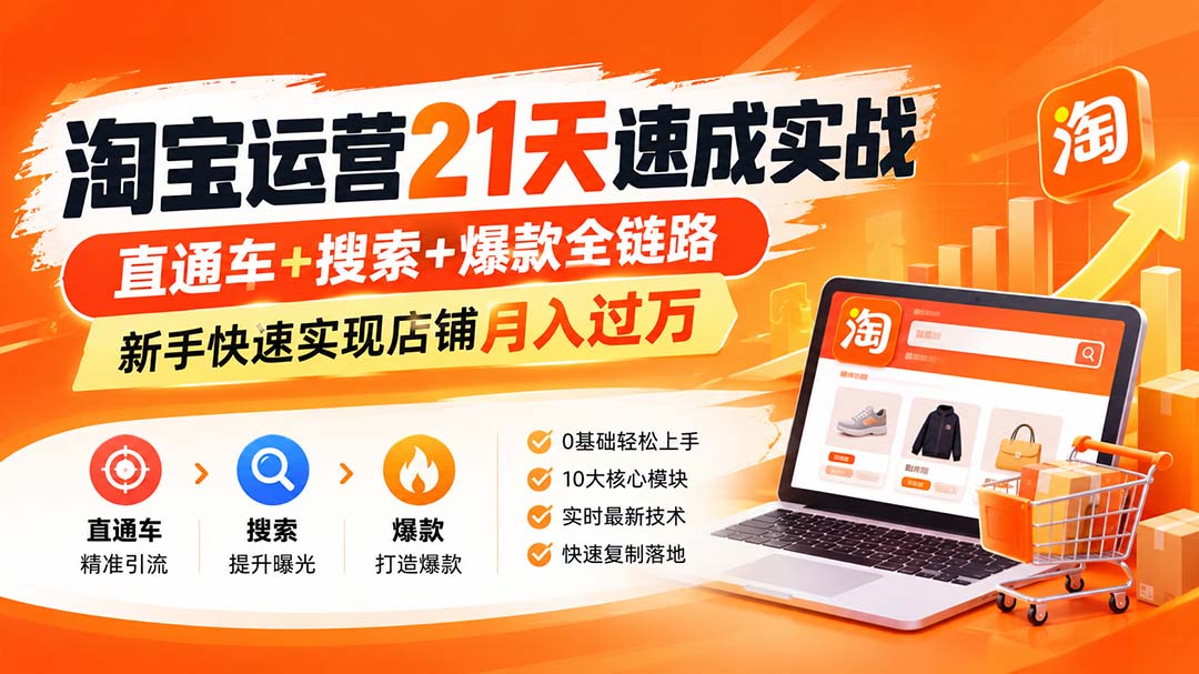 淘宝运营21天速成实战(更新8月-虚拟资料库