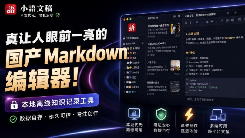 让人眼前一亮的国产Markdown编辑器！本地离线高性能知识记录工具，免费免登录使用小语文稿-虚拟资料库