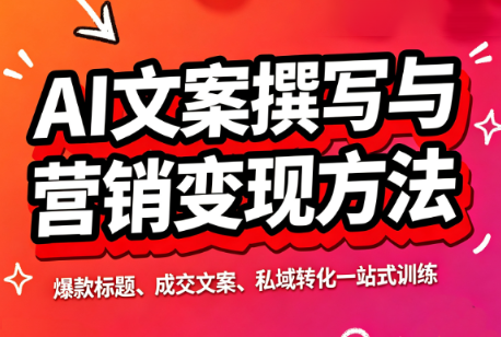 智涵·AI文案撰写与营销变现方法-虚拟资料库