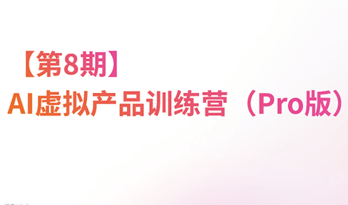松月·AI虚拟电商Pro训练营【第8期】(更新)-虚拟资料库