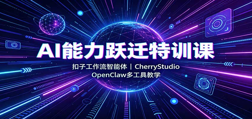 AI能力跃迁特训课：扣子工作流智能体，CherryStudio，OpenClaw多工具教学-虚拟资料库