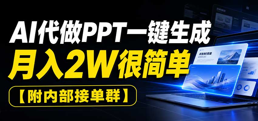 AI代做PPT一键生成，月入2W很简单，附内部接单群-虚拟资料库