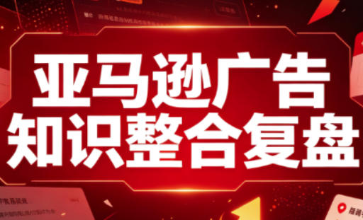 亚马逊广告知识整合复盘，适合从新手到成熟卖家的全阶段进阶-虚拟资料库