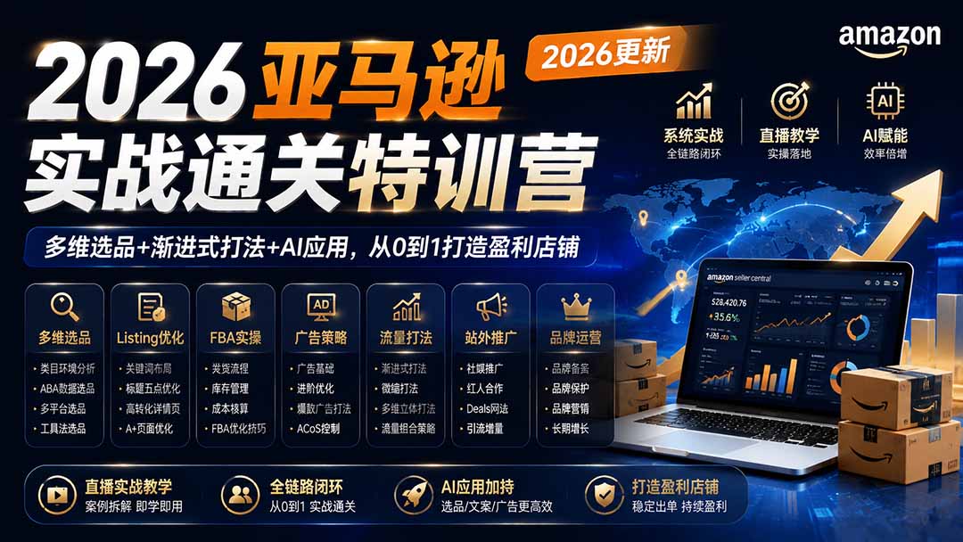 2026亚马逊实战通关特训营-2026更新，多维选品+渐进式打法+AI应用，从0到1打造盈利店铺-虚拟资料库