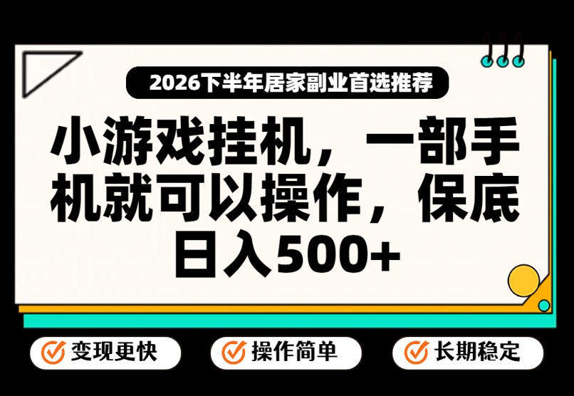 小游戏挂G项目，一部手机就能操作，不谈运气，只讲绝对落地，轻松日入500+！【揭秘】-虚拟资料库