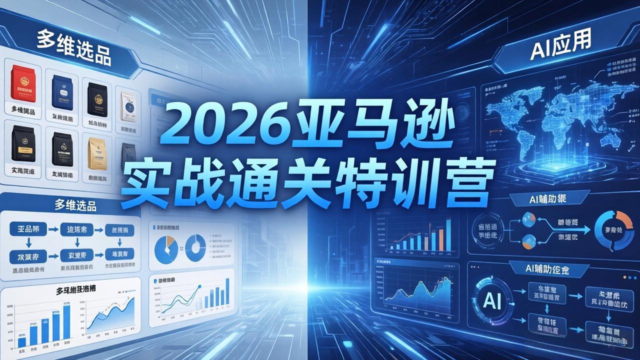 2026亚马逊实战通关特训营-5月8更新，多维选品+渐进式打法+AI应用，从0到1打造盈利店铺-虚拟资料库