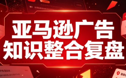 阿浩·亚马逊广告知识整合复盘-虚拟资料库
