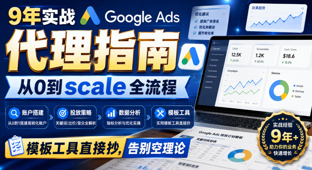 9年实战Google Ads代理指南:从0到scale全流程,模板工具直接抄,告别空理论【原创双语字幕】-虚拟资料库