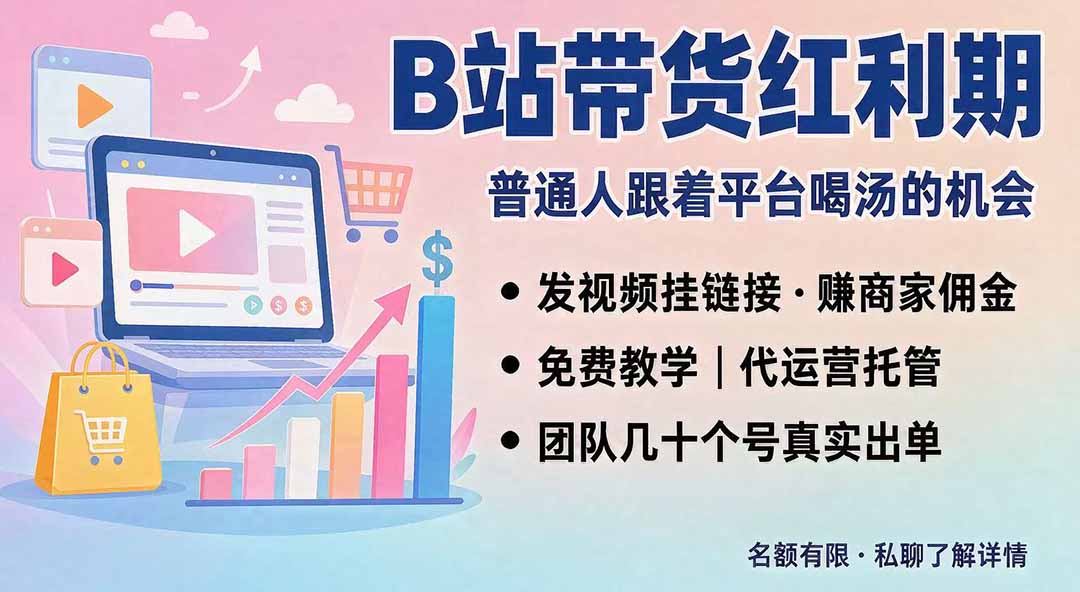 B站短视频带货红利|免费教学+代运营托管,两种玩法,单号七天收益1200-3600-虚拟资料库