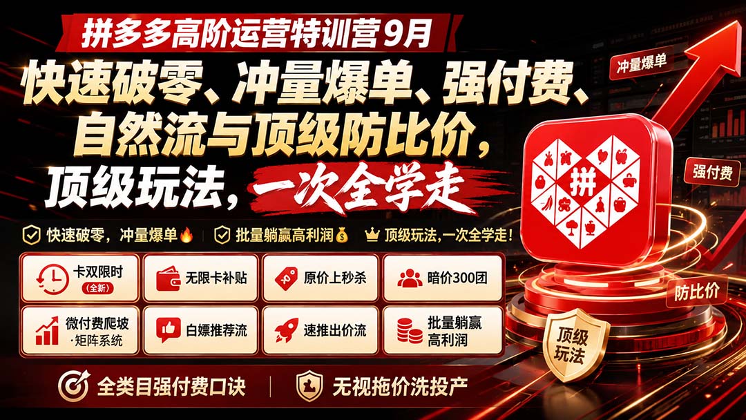 拼多多高阶运营特训营9月:快速破零、冲量爆单、强付费、自然流与顶级防比价, 顶级玩法,一次全学走-虚拟资料库