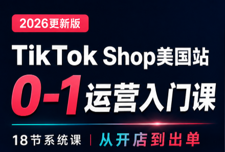 无涯雷神出海·TikTokShop美国站0基础运营课-虚拟资料库