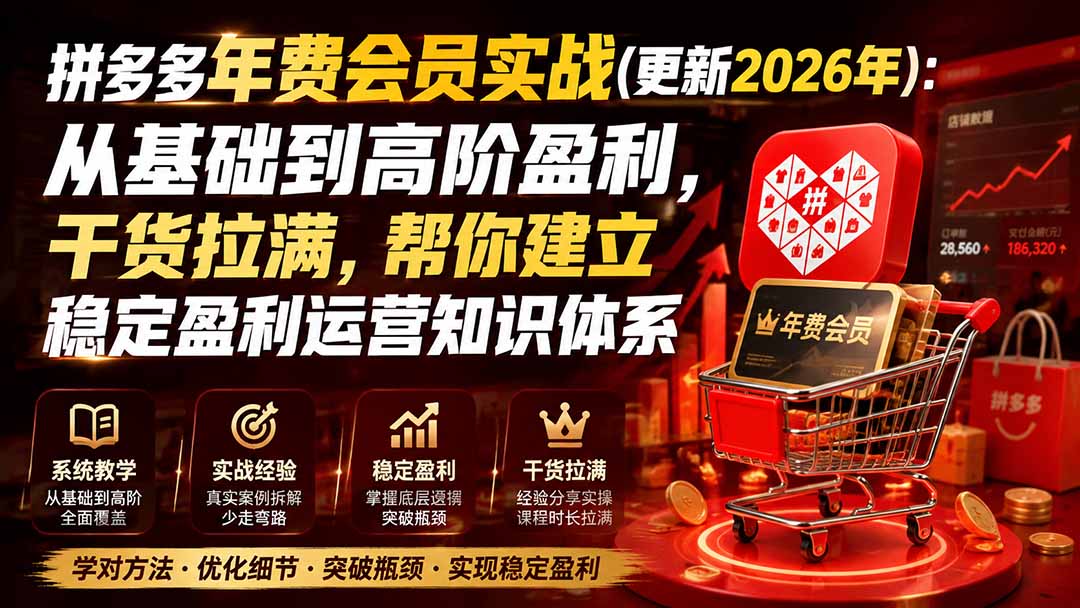 拼多多年费会员实战(更新2026年-虚拟资料库