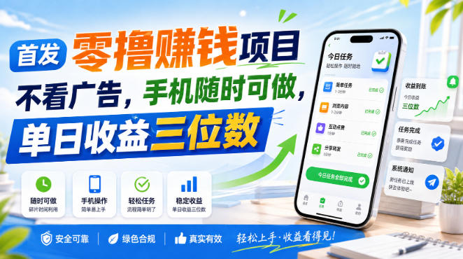 首发零撸賺钱项目,不看广告,手机随时可做,单日收益三位数【揭秘】-虚拟资料库