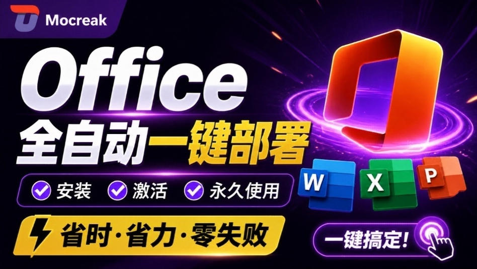 Office全自动一键部署安装，最高支持2024版本，可自定义安装组件，内置激活工具，全免费使用Mocreak！-虚拟资料库