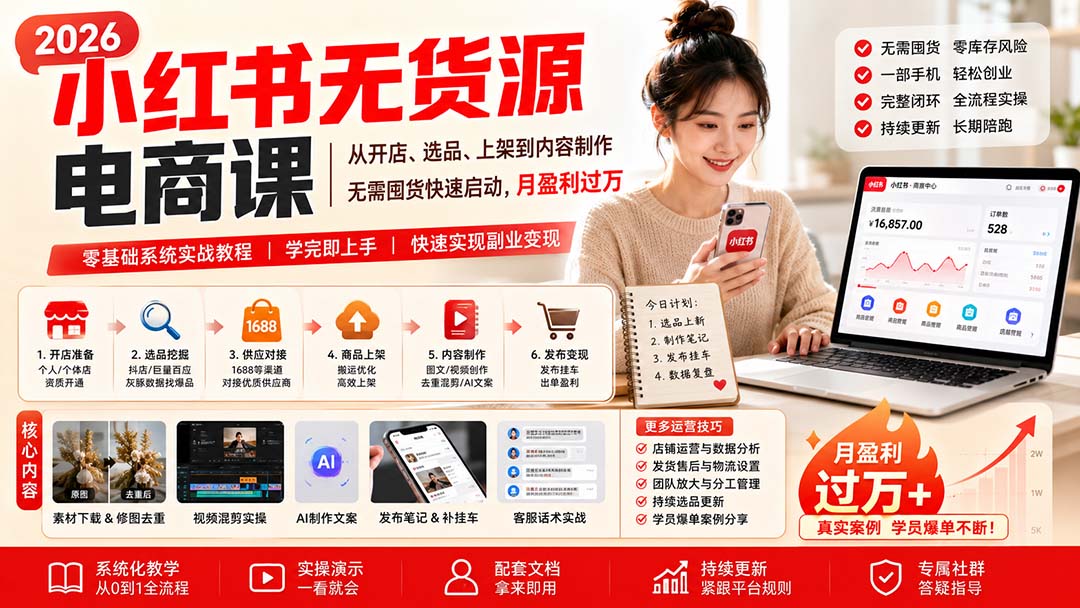 小红书无货源电商课(8月30更新-虚拟资料库