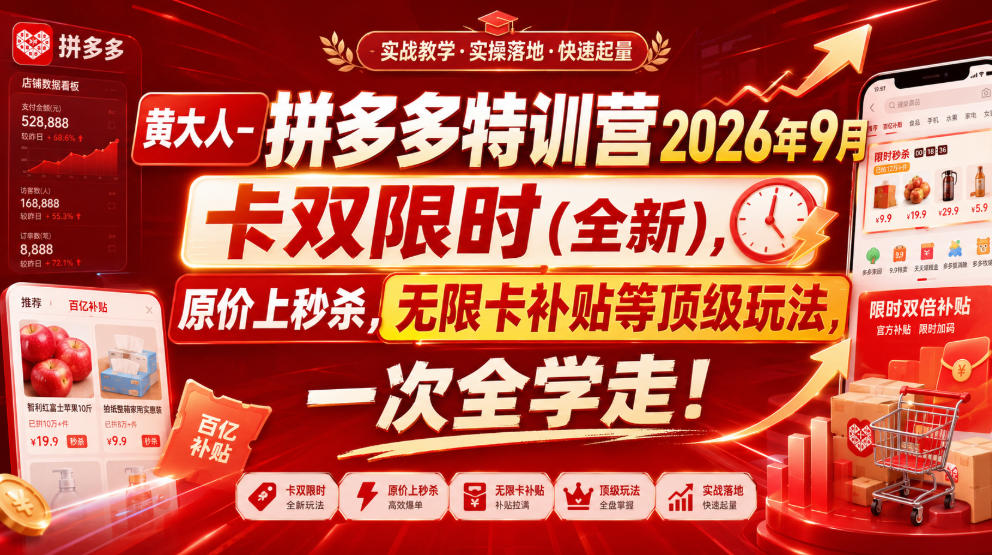 黄大人-拼多多特训营2026年9月,卡双限时(全新),原价上秒杀,无限卡补贴等顶级玩法,一次全学走!-虚拟资料库
