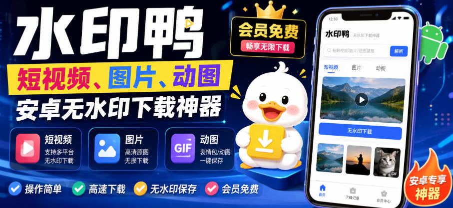 水印鸭–短视频/图片/动图无水印下载,更新支持抖音、快手,小红书,新增豆包、即梦ai、qq频道、视频号等共计20个平台-虚拟资料库
