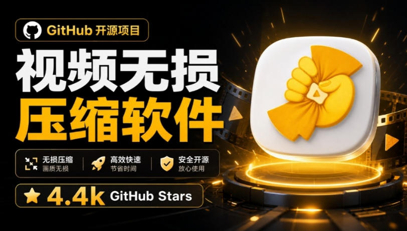 Github上开源4.4k stars的视频一键压缩软件！被汉化为了中文版本，轻松无损压缩视频CompressO CN-虚拟资料库