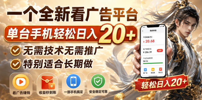 一个全新看广告平台,单台手机轻松日入20+,无需技术无需推广,特别适合长期做【揭秘】-虚拟资料库