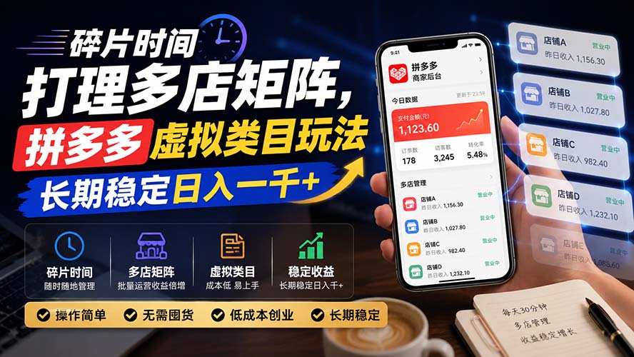 碎片时间打理多店矩阵,拼多多虚拟类目玩法,长期稳定日入一千+-虚拟资料库