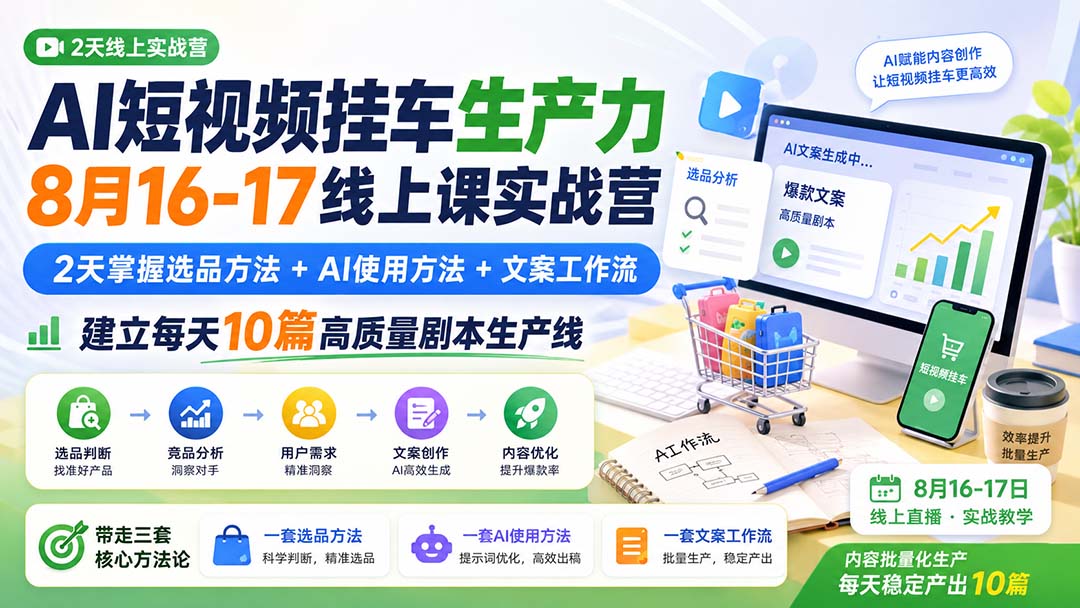 AI短视频挂车生产力8月16-17线上课实战营:2天掌握选品方法+AI使用方法+文案工作流,建立每天10篇高质量剧本生产线-虚拟资料库