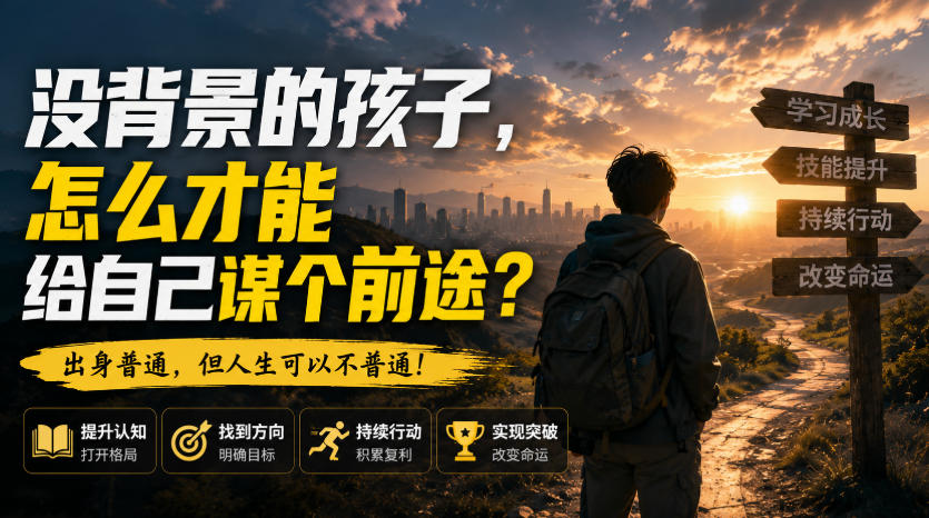 付费文章:没背景的孩子,怎么才能给自己谋个前途?-虚拟资料库