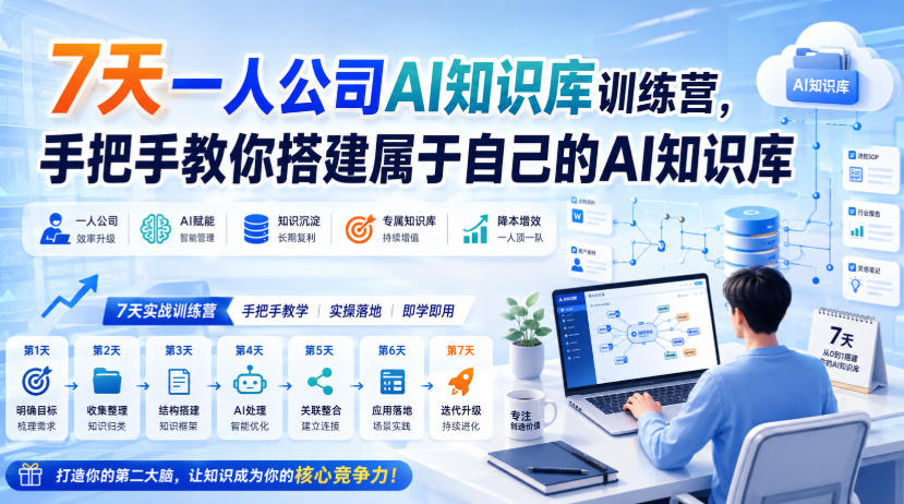 7天一人公司AI知识库训练营,手把手教你搭建属于自己的AI知识库-虚拟资料库