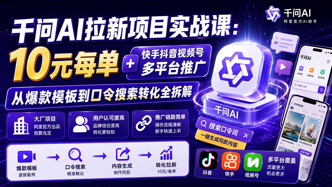 千问AI拉新项目实战课-更新0831：10元每单+快手抖音视频号多平台推广，从爆款模板到口令搜索转化全拆解-虚拟资料库