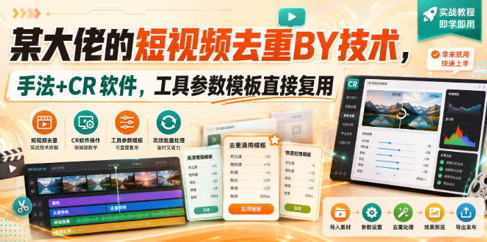 某大佬的短视频去重搬运技术,手法+CR软件,工具参数模板直接复用-虚拟资料库