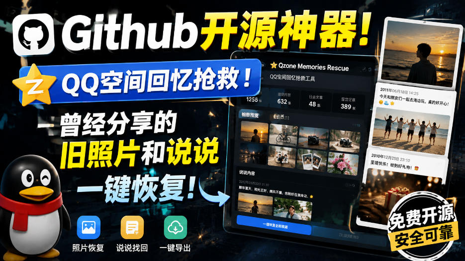 Github开源神器!QQ空间回忆抢救!曾经分享的旧照片和说说一键恢复!-虚拟资料库