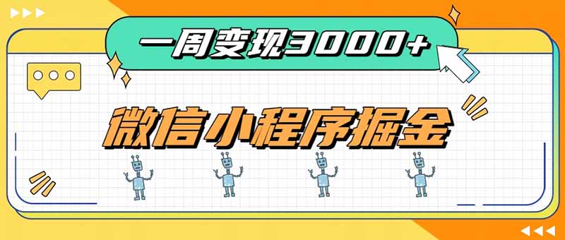 一周3000+的微信小程序，通过四种变现方式稳定增收，最强积累型副业-虚拟资料库
