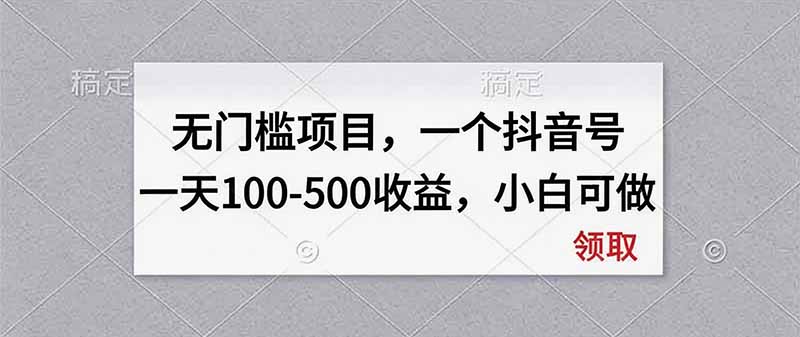 无门槛项目,一个抖音号一天100-500收益,小白可做-虚拟资料库