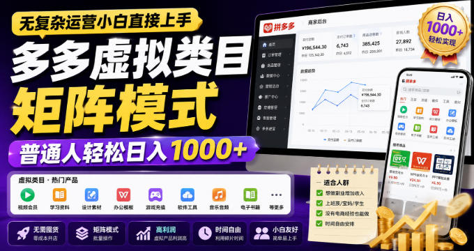 无复杂运营小白直接上手，多多虚拟类目矩阵模式，普通人轻松日入1000+【揭秘】-虚拟资料库