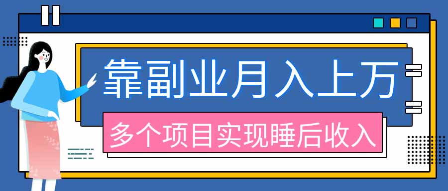 2026年多个真实副业项目,带你搭被动收入管道(淘宝无人直播、海外TK拉新、最新最全代运营、公众号陪跑和去水印小...-虚拟资料库