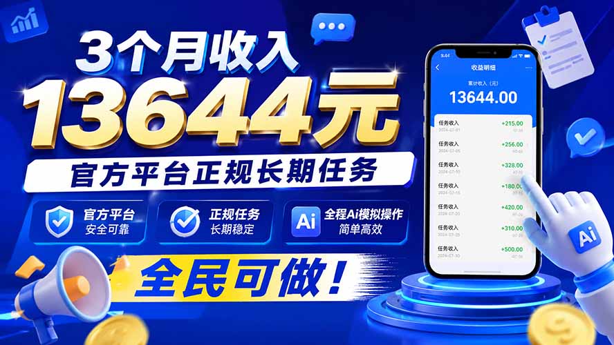 3个月收入13644元,官方平台正规长期任务,全程Ai模拟操作 全民可做!-虚拟资料库